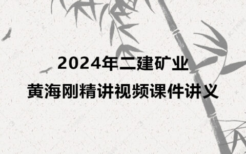 2024年二建黄海刚矿业最新精讲视频课件讲义全集