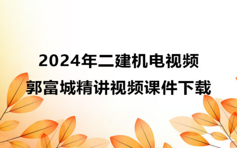 2024年二建机电考试视频郭富城精讲视频课件下载
