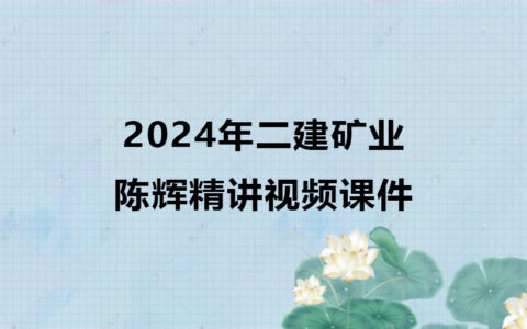 2024年二建矿业陈辉新教材精讲视频课件网盘分享
