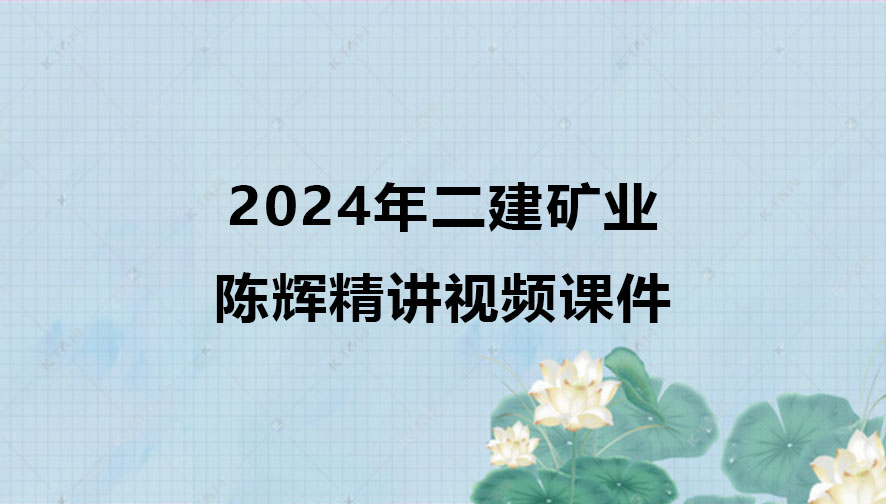 2024年二建矿业陈辉新教材精讲视频课件网盘分享