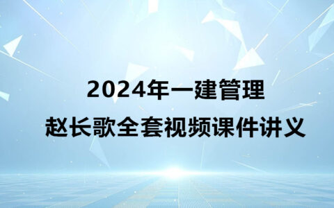 赵长歌2024年一建管理全套视频课件讲义网盘下载