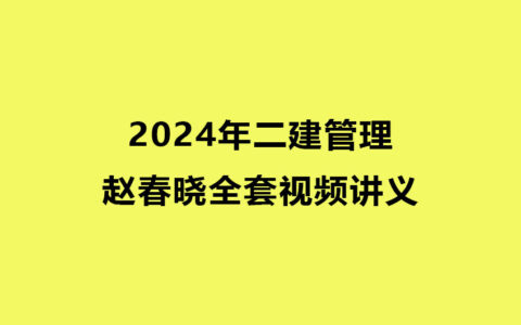 赵春晓2024年二建管理全套视频讲义pdf（精讲+习题+冲刺）