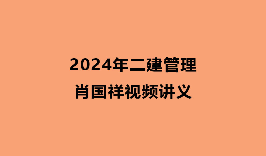 2024年二建管理肖国祥视频讲义百度云下载