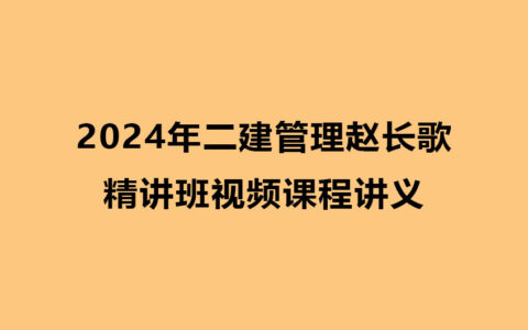 2024年二建管理赵长歌精讲班视频课程讲义pdf下载