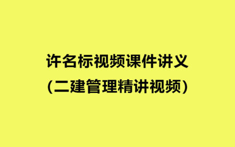 二建视频2024年许名标视频课件讲义（二建管理精讲视频）