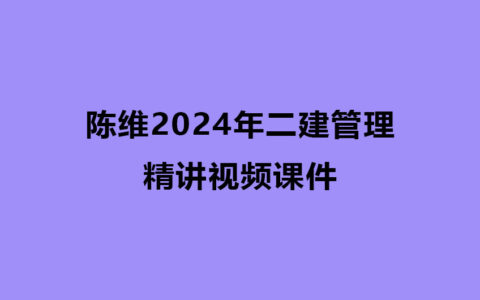 陈维2024年二建管理精讲视频课件百度网盘