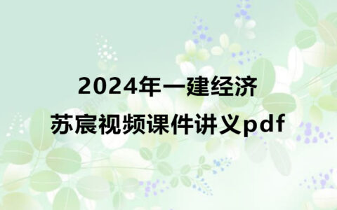 2024年苏宸一建经济视频课件讲义pdf百度云网盘