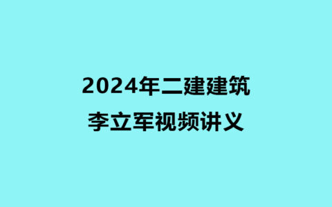 李立军二建建筑2024年视频讲义百度云分享（全套精讲视频+习题）