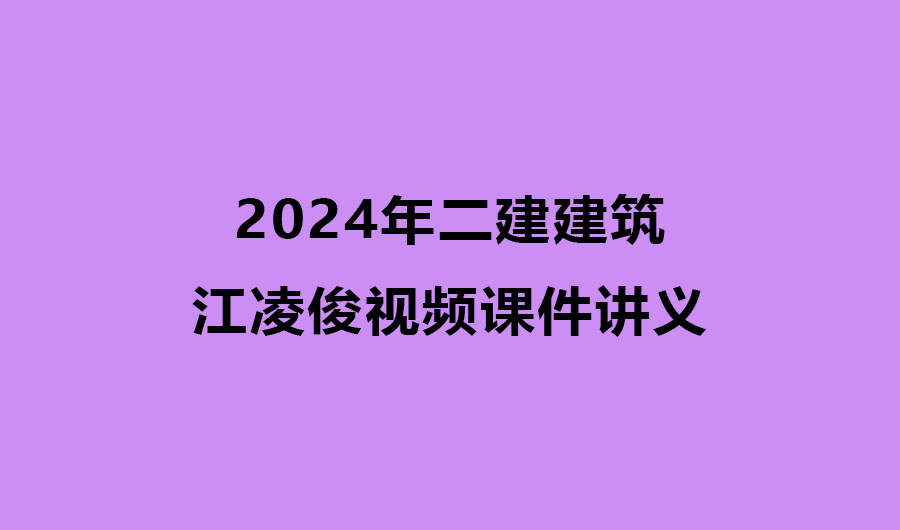 2024年二建江凌俊建筑精讲视频课件讲义百度云网盘下载