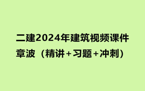 章波二建2024年建筑教学视频课件网盘下载（精讲+习题+冲刺）