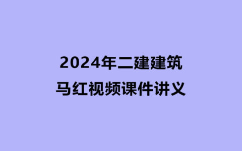 2024年二建建筑实务马红视频课件讲义pdf下载