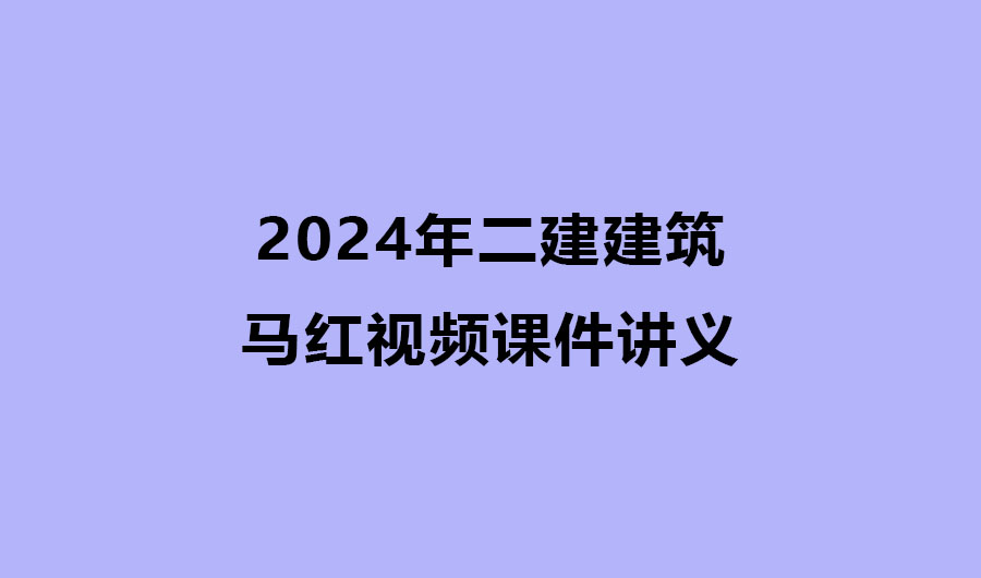 2024年二建建筑实务马红视频课件讲义pdf下载