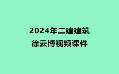 二建建筑实务徐云博2024年视频课件下载（精讲+习题+冲刺）
