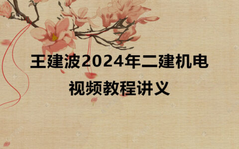 王建波2024年二建机电考试视频教程讲义百度云下载