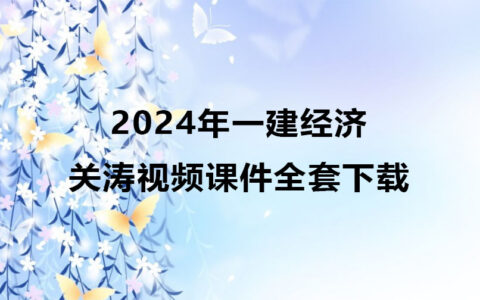 关涛2024年一级建造师视频教程（一建经济视频课件全套）