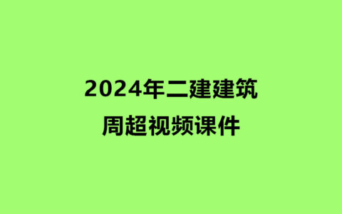周超2024年二建建筑视频课件下载（二建建筑实务考试视频）