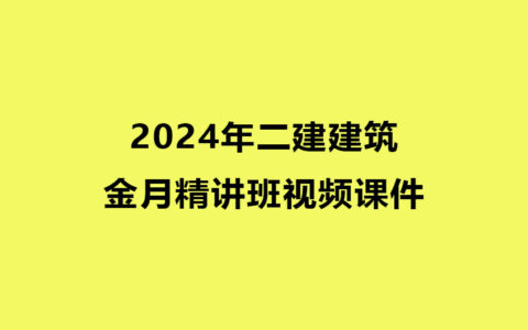 2024年二建金月建筑精讲班视频课件全套下载
