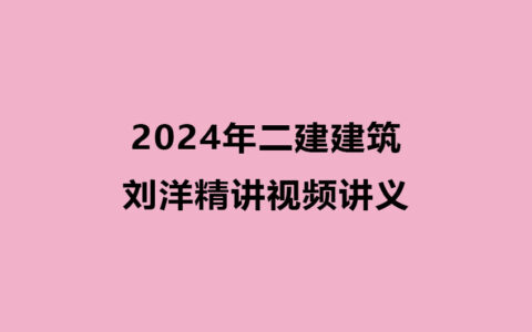 刘洋2024年二建建筑精讲视频讲义全集百度云网盘下载