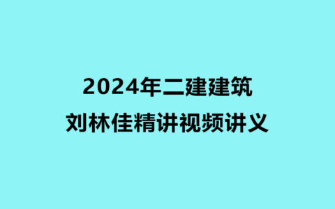 2024年二建建筑刘林佳精讲视频讲义百度云分享