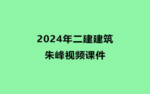 朱峰2024年二建建筑视频课件百度云网盘下载