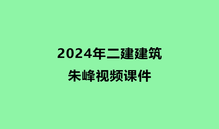 朱峰2024年二建建筑视频课件百度云网盘下载