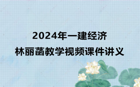 2024年一建经济林丽菡教学视频课件讲义网盘下载