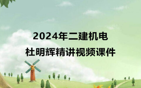 2024年二建机电杜明辉精讲视频课件百度云网盘
