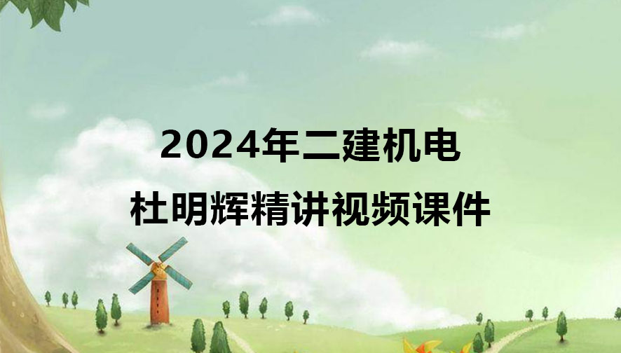 2024年二建机电杜明辉精讲视频课件百度云网盘
