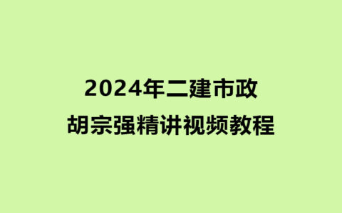 2024年二建市政胡宗强精讲视频教程全集（推荐）
