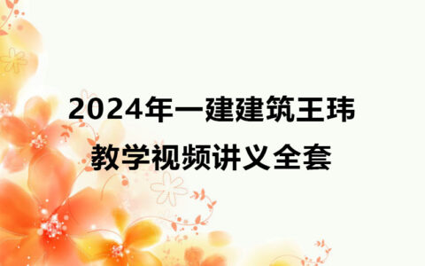 2024年一建建筑王玮教学视频讲义全套百度云网盘（一级建造师视频课件）