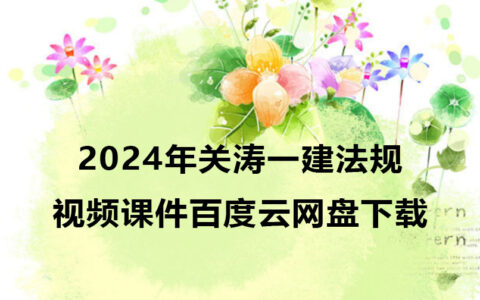 关涛一建法规2024年视频课件百度云网盘下载