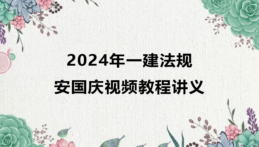 2024年一建法规安国庆视频教程讲义pdf网盘下载