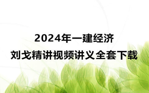 梅世强2024年一建经济全套视频课件百度云网盘