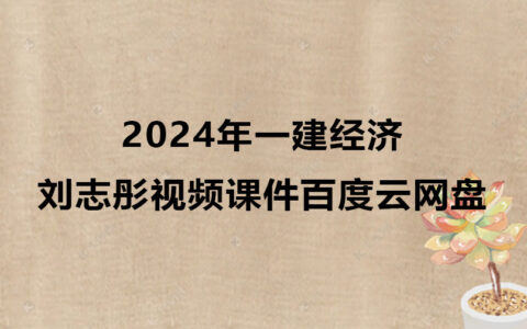 2024年一建经济刘志彤视频课件百度云网盘