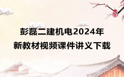 彭磊二建机电2024年新教材视频课件讲义下载