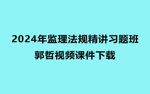 郭哲2024年监理法规精讲习题班视频课件下载