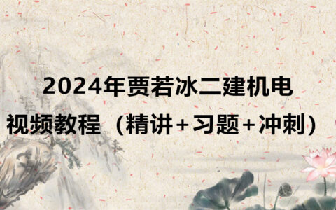 2024年贾若冰二建机电视频教程网盘下载（精讲+习题+冲刺）