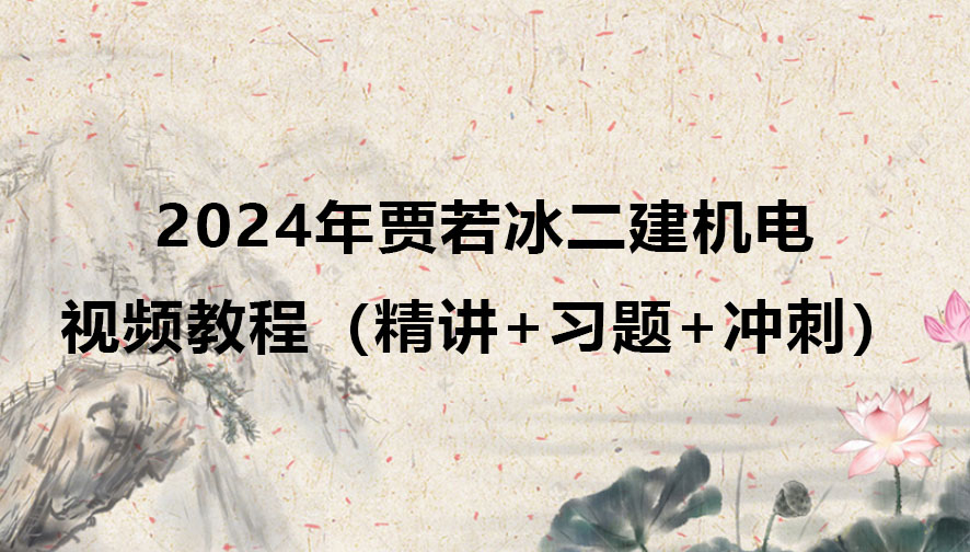 2024年贾若冰二建机电视频教程网盘下载（精讲+习题+冲刺）