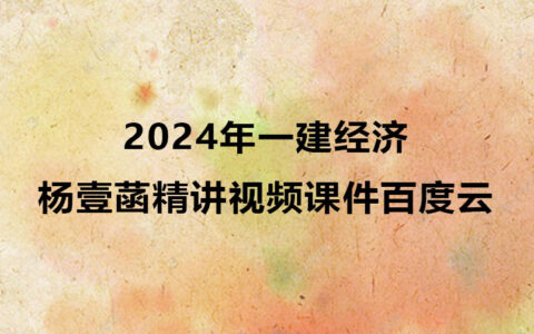 杨壹菡一建经济精讲视频课件2024年百度云