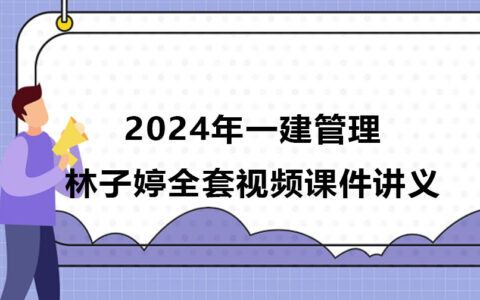2024年一建管理林子婷全套视频课件讲义pdf百度云