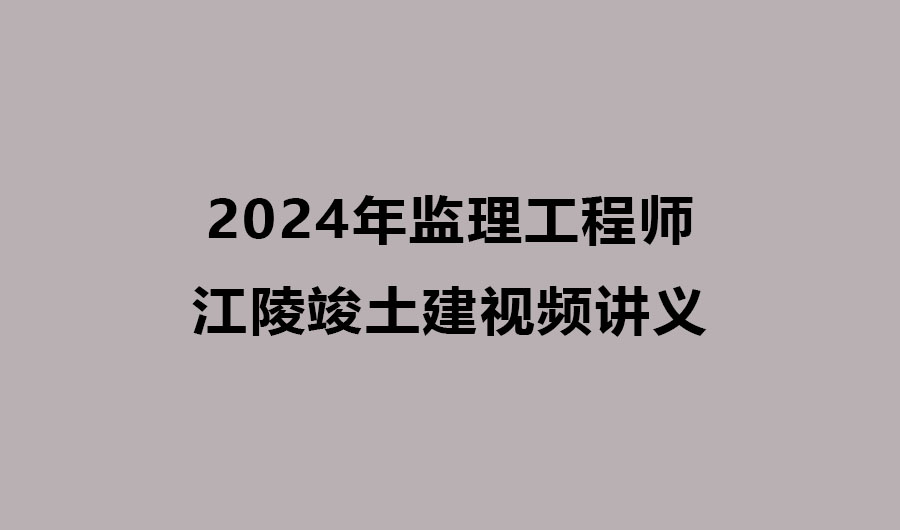 2024年监理江陵竣土建三控视频讲义百度云