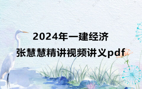 2024年一建经济张慧慧精讲视频讲义pdf百度云网盘