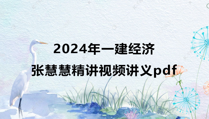 2024年一建经济张慧慧精讲视频讲义pdf百度云网盘