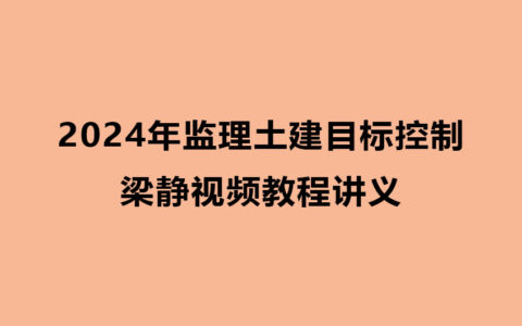 2024年监理土建目标控制考试视频教程梁静讲义