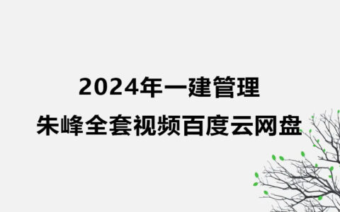 朱峰2024年一建管理最新视频全套新教材百度云网盘