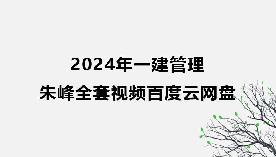 朱峰2024年一建管理最新视频全套新教材百度云网盘