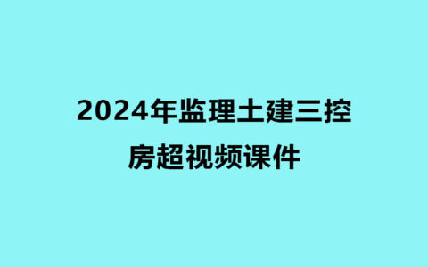 房超2024年监理土建三控考试视频课件下载