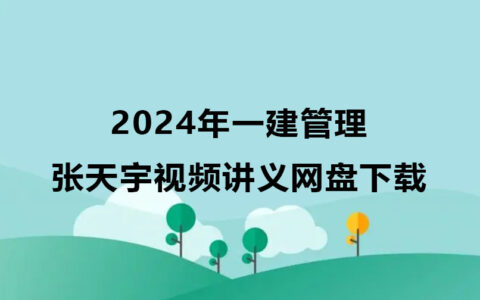 张天宇2024年一建管理视频网盘下载（精讲+习题+冲刺）