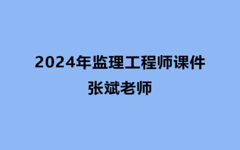 张斌2024年监理工程师课件最新视频网盘下载（精讲+习题）