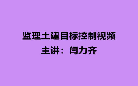 闫力齐2024年监理土建目标控制视频（监理工程师视频课件）